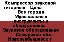 Компрессор-звуковой  гитарный › Цена ­ 3 000 - Все города Музыкальные инструменты и оборудование » Звуковое оборудование   . Самарская обл.,Новокуйбышевск г.